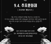 4일 서이초 교사 ‘추모 문화제’… 김광수 “이미 허용했지만, 참석은…”