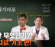 힘찬병원 유튜브, 골수줄기세포 주사치료 심층 강의…“줄기세포, 양보다 질이 중요!”