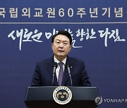 윤석열 대통령, 국립외교원 60주년 기념 축사