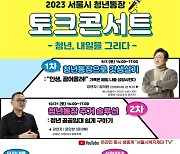 [게시판] 서울복지재단, '청년통장' 토크콘서트