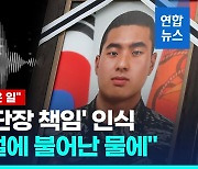 [영상] 해군 검사, '해병 1사단장 책임' 인식 정황…수사 외압 우려도