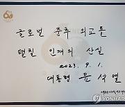 윤석열 대통령, 국립외교원 방문 방명록