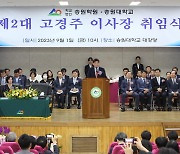 학교법인 송원대·송원학원 제2대 고경주 이사장 취임