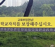 세종교육청 교육전문직 39명, 교육부에 학교자치 보장 촉구