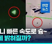 [영상] '하늘에 저게 뭐지?'…UFO 보면 미 국방부 사이트에 신고를