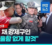 [영상] 전 해병대 수사단장 영장심사… 3시간 대치 끝 강제구인