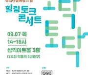 강남구, '경력단절 예방의 날' 맞아 토크 콘서트 '토닥토닥' 개최