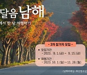 남해에서 '한 달 여행' 어때요?…'한달음 남해' 3차 참가자 모집