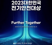 '2023년 대한민국 전기안전대상' 9월 6일 개막