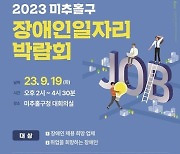 '좋은 일자리! 잡(Job)아라!' 미추홀구 장애인 일자리박람회 개최