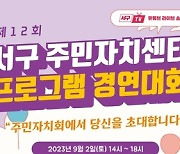 인천 서구, 제12회 주민자치센터 프로그램 경연대회 개최