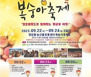 이천시, 햇사레 장호원복숭아축제 9월 22일 개막