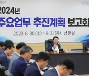 광양시, 2024년 주요업무 추진계획 보고회 가져