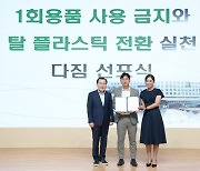 충남교육청, 탄소중립 실천 위한 '탈 플라스틱 전환' 선언