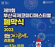 ‘부산국제코미디페스티벌’ 폐막식…‘2023 개그콘서트 리프트’→코미디 어워드 진행