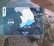 [날씨] 비껴간 가을 태풍...주말까지 남해안·제주도에는 호우