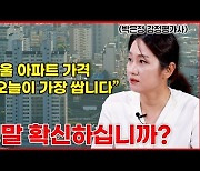 "3~4억 빚내서 집 사는게 아무렇지 않은 시장"…정말 '제2의 IMF' 터질수도[아팟트]