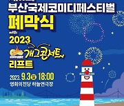 ‘개그콘서트’, ‘부코페’ 폐막식에서 먼저 즐긴다…인기 공연팀 시상식도 진행