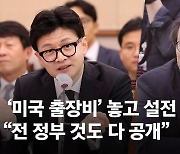 한동훈, 4800만원 美출장비 논란에 "전 정부 것도 다 공개"