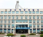 유서 남기고 사망한 군산 초등교사…경찰 "포렌식 진행 중"