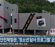 한국안전체험관, ‘청소년 답사 프로그램’ 운영