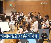 KBS교향악단과 함께하는 제7회 여수음악제 개막