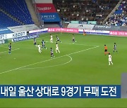 광주FC, 내일 울산 상대로 9경기 무패 도전