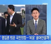 [MBN 뉴스와이드] '계파 초월' 영입론 띄운 국민의힘…비윤 끌어안을까?