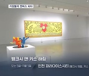 거장들의 캔버스 된 한국…뱅크시 작품 최초 공개, 오로라도 떴다