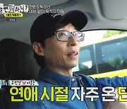 유재석, ♥나경은과의 추억 소환 "연애할 때 같이 가던 곳" [놀면 뭐하니]