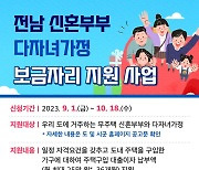 전남도, 신혼부부·다자녀가구 보금자리 지원…월 최대 25만원