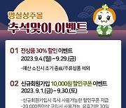 상주시, 인터넷 쇼핑몰 '명실상주몰' 30% 할인 행사