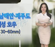 [날씨] 남해안·제주도 국지성 호우…최대 150㎜↑ 많은 비