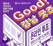 경남 대표 관광기념품 '경남굿즈', 도민의 손으로 뽑는다