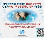 청소년단체,'잼버리 물 말아먹은' 김현숙 장관 해임촉구 서명나서