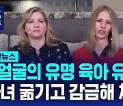 [1분핫뉴스] 두 얼굴의 육아 유튜버 "자녀 가두고 굶겨"