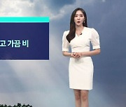 [날씨] 내일 전국 흐리고 가끔 비…낮 기온 30도 안팎