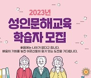 "찾았다, 배움의 기쁨" 강원 고성군, 성인 문해교육 학습자 모집