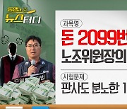 [동앵과 뉴스터디]돈 2099번 빼돌렸다! 노조위원장의 기막힌 횡령