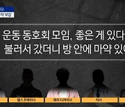 [사건을 보다]경찰 추락사 부른 ‘투약 모임’ 우후죽순?