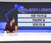 "이젠 뉴썰까지 나와버린 고야"…모창가수의 길을 걷는 남자 '찌디' [뉴썰]