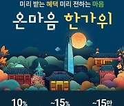 롯데온, 추석 맞이 '온마음 한가위 및 선물 상담소' 행사 실시