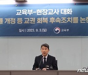 이주호 부총리 "교사들, 학생 곁에 있어 달라"