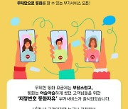 LGU+ 알뜰폰, 월 2500원에 지정번호 3명 무제한 통화