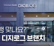 [별별은행]⑦ “공항 비즈니스 라운지 온 줄”… 미래형 은행 신한 ‘디지로그 브랜치’