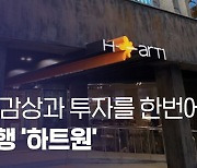 [별별은행]⑤ 작품 감상부터 미술품 투자까지… 하나은행 아트뱅크 ‘하트원’