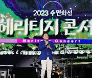 수원시, 2일 ‘2023수원화성 헤리티지 콘서트’로 ‘가을 축제’ 스타트