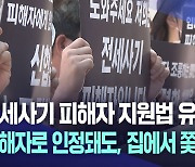 전세사기 피해자로 인정돼도···집에서 쫓겨날 판