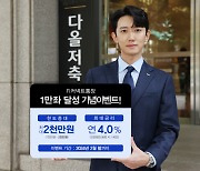 다올저축은행, `최고 연 4.0%` 파킹통장 특별 이벤트