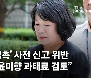 윤미향 '조총련 접촉' 사전 신고 위반…통일부 "과태료 검토"